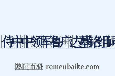 侍中中领军鲁广达墓铭组词是什么意思的图片